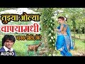 TUJHYA OLYA WAFYAMADHI - MASTI LOKGEET BY MILIND SHINDE || MASTI SONGS