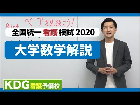 看護学科 【再アップ】大学数学解説【KDG全国統一看護模試2020】