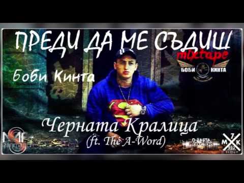 Боби Кинта - 05. Черната Кралица (ft. The A-Word) (Official release)