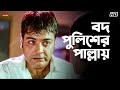 বদ পুলিশের পাল্লায় Greftaar Prosenjit Chatterjee Swastika Mukherj