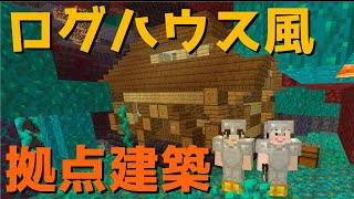 【マイクラ】ログハウス風の拠点建築！part3【ver.1.16】