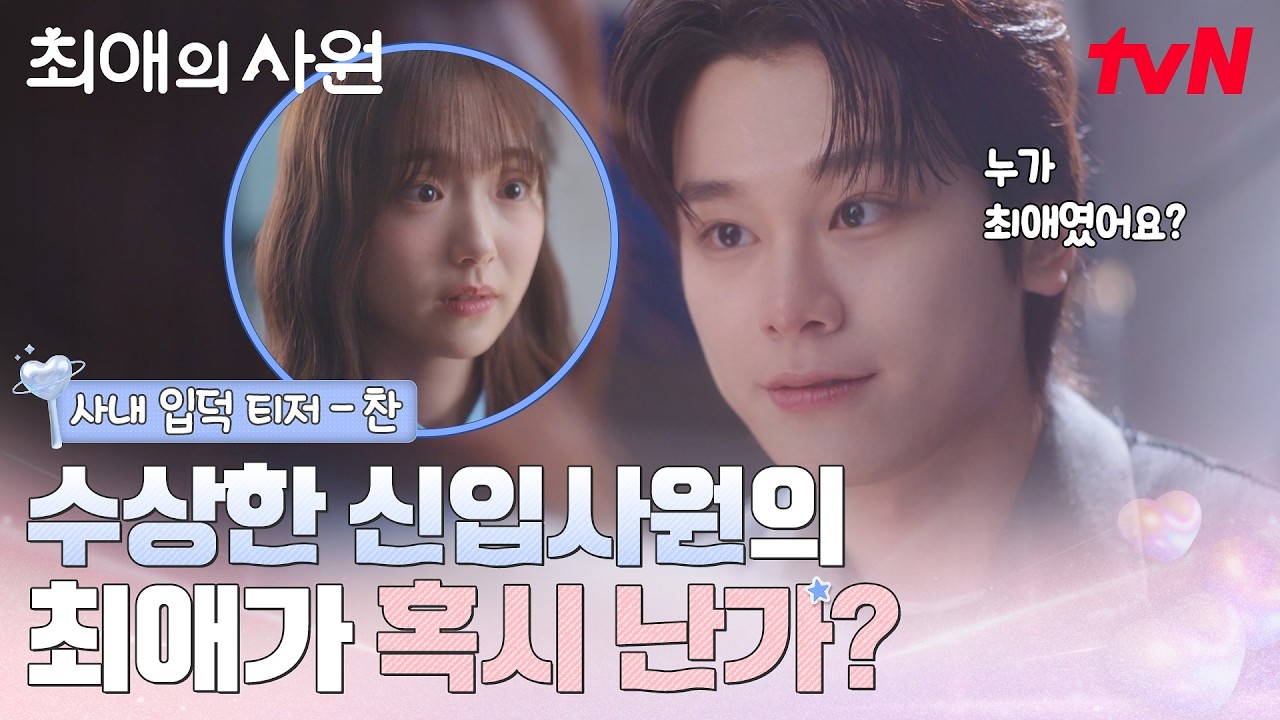 [사내입덕 티저-찬] 설렘가득 회사생활🫢 수상한 신입 김혜준의 시선 끝엔 차우민?!👀 #최애의사원 EP.0
