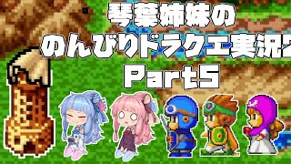 【ドラゴンクエスト２】 琴葉姉妹ののんびりドラクエ実況２ Part5 【ボイスロイド実況】