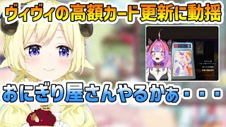 ヴィヴィの高額カード更新におにぎり屋さん転職を考えるわため 角巻わため/綺々羅々ヴィヴィ/切り抜き