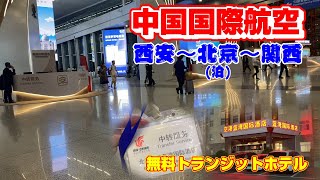 【中国国際航空】西安空港から関西空港への途中、北京で無料のトランジットホテルを利用してみた【トランジット】