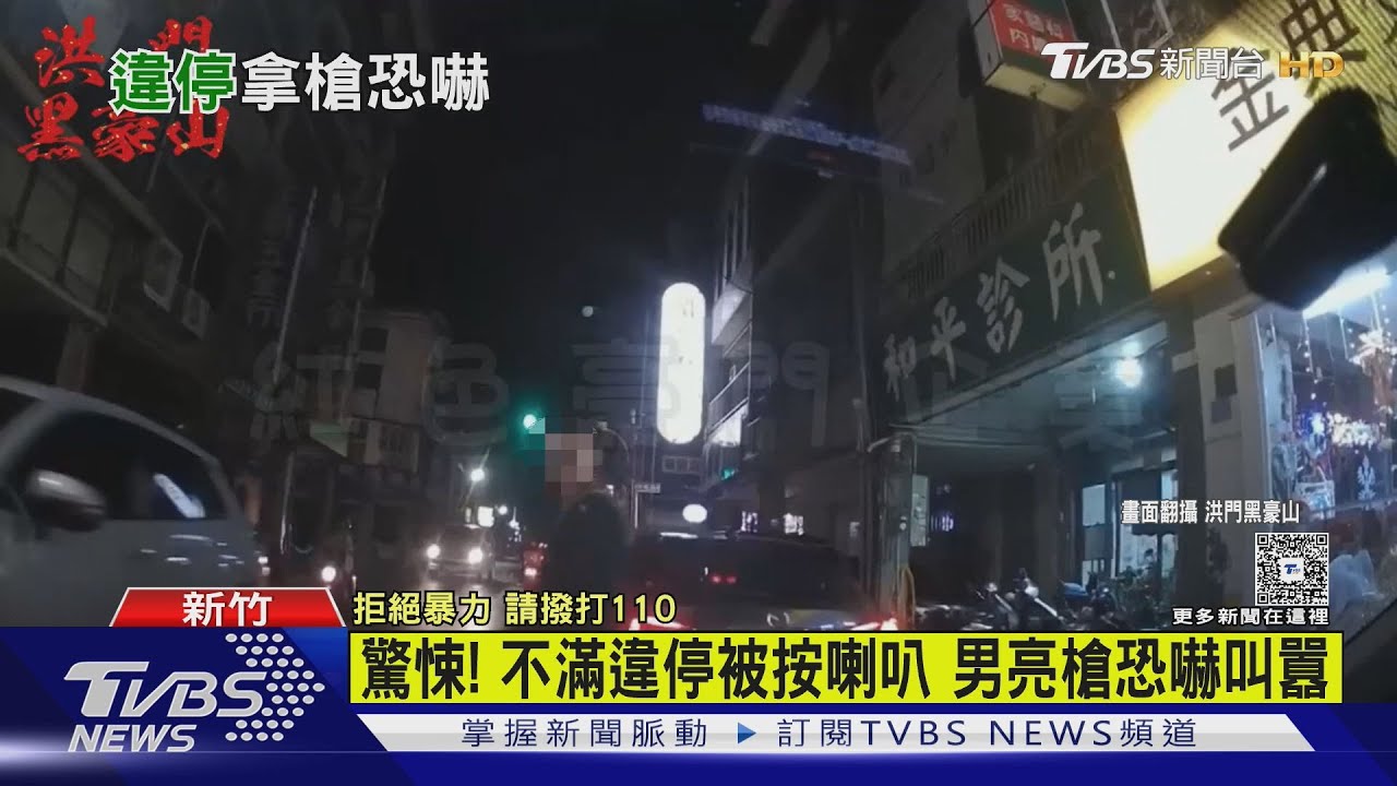 驚悚!不滿違停被按喇叭 竹東男竟「亮槍恐嚇」叫囂