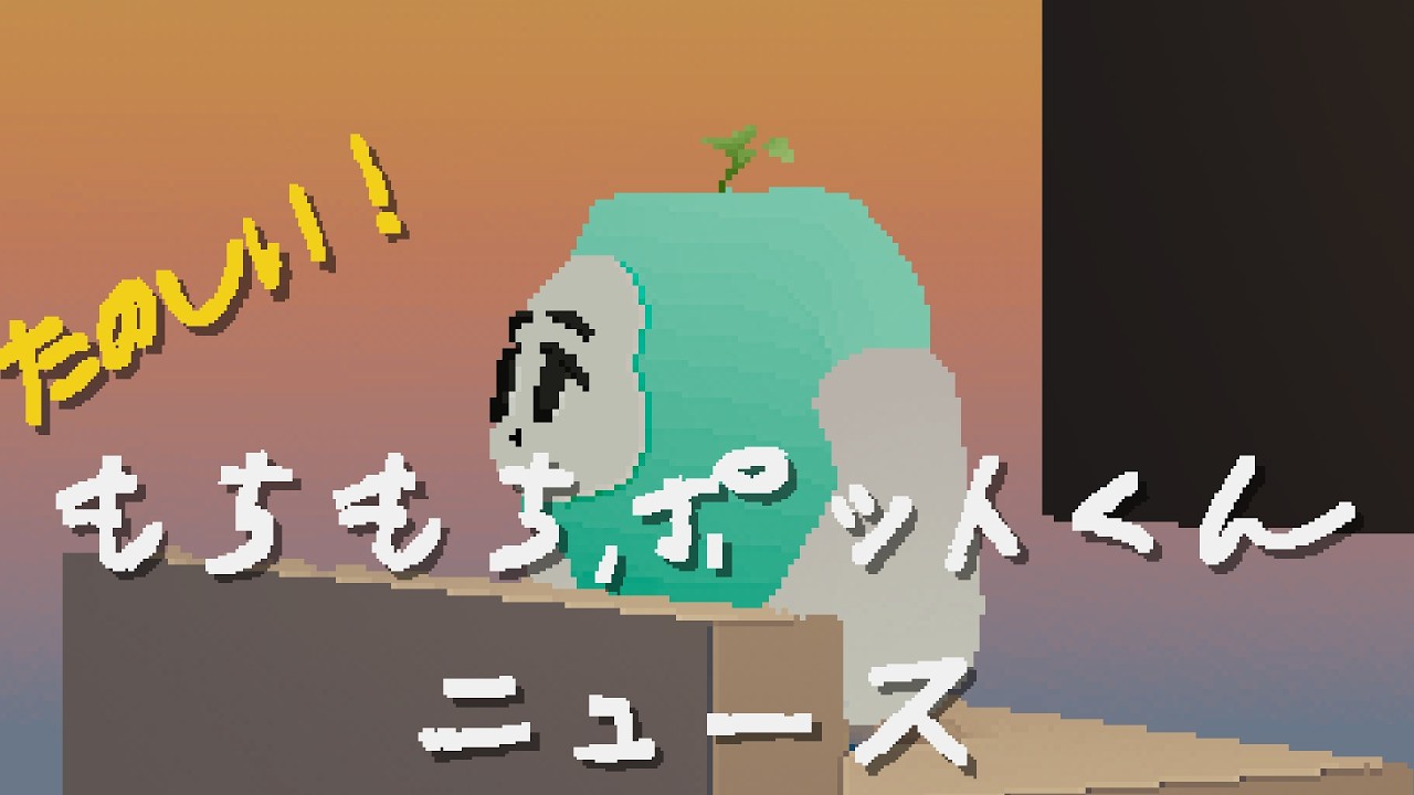 もちもちポットくんニュース【コミティア155】