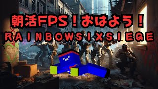 朝だけどFPS～レインボーシックスシージ～