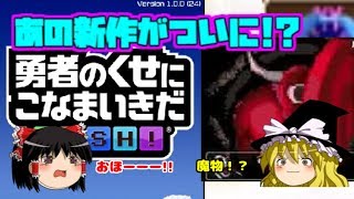 【ゆっくり実況】神ゲーの再来!?　勇者のくせにこなまいきだDASH!
