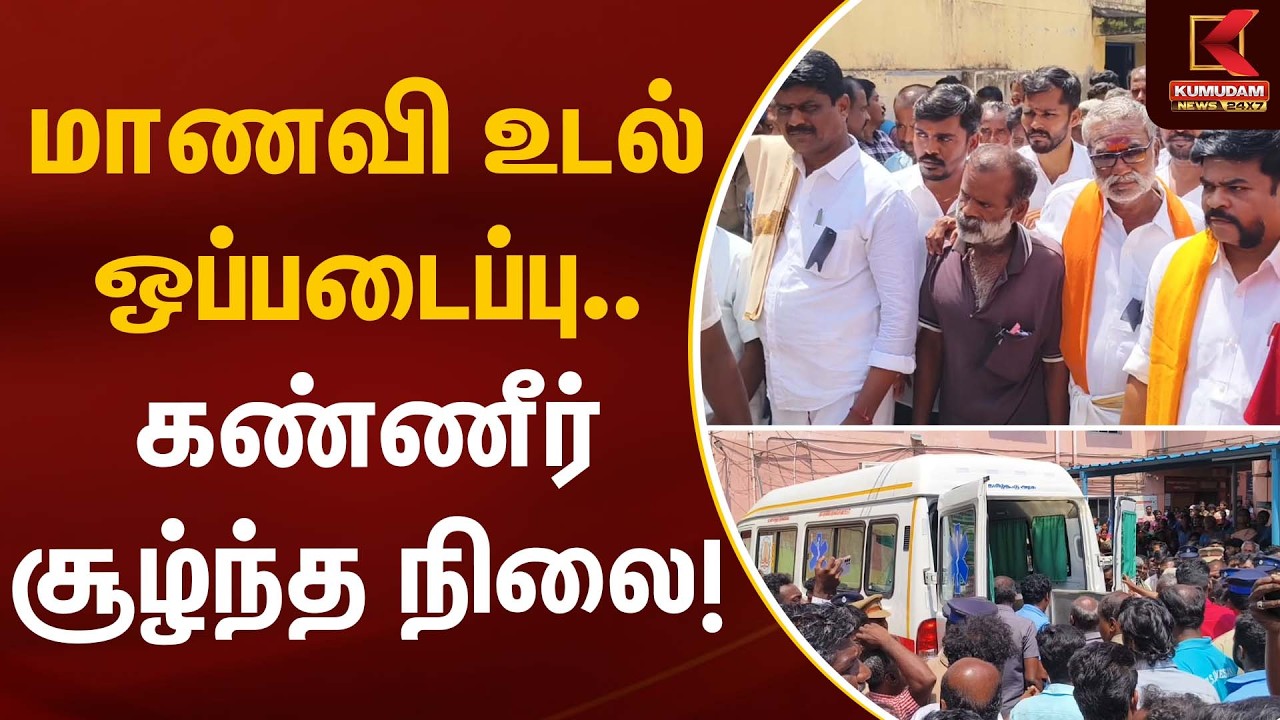 மாணவி உடல் ஒப்படைப்பு… கண்ணீர் சூழ்ந்த நிலை! | Student Case | Kumudam News