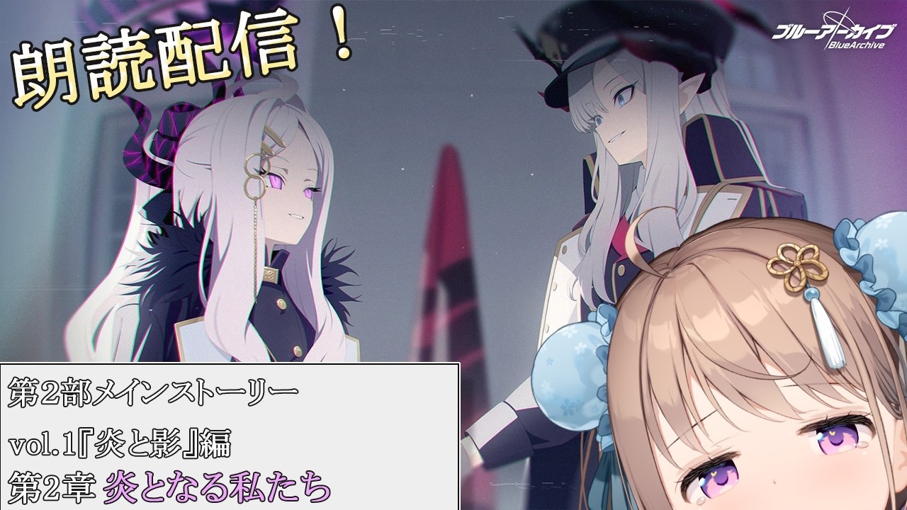 【 #ブルーアーカイブ 】第2部メインストーリーVol.1「炎と影」編 第2章「炎となる私たち」　朗読💙　【＃愛沢日南 】 ＃日南オンステージ