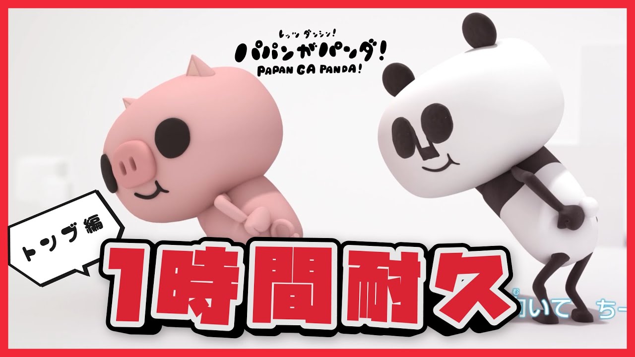【新作】レッツ耐久！パパンがパンダ！～トンブ篇～【パパンがパンダ！】【作業用BGM】
