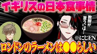 ロンドンのラーメンは●●⁉️ イギリスの日本食事情を語るヴォックス …⁉️ 【ヴォックス・アクマ｜NIJISANJI EN｜にじさんじ】（日本語字幕）