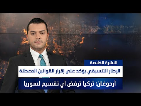 فيديو | الإطار التنسيقي يؤكد على إقرار القوانين المعطلة, وملفات أخرى في النشرة الخلاصة | تقديم نوار صقر