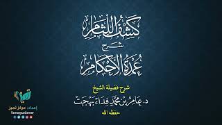 24 القواعد الأصولية من شرح كشف اللثام على عمدة الأحكام للشيخ عامر بهجت الصيام  الحديث الثامن image