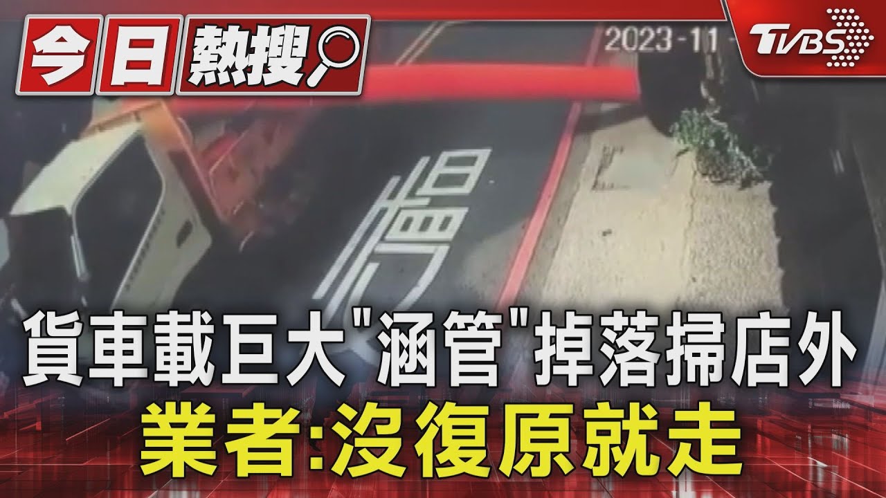 貨車載巨大「涵管」掉落掃店外 業者:沒復原就走