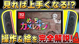 【めっちゃカメレオン】初心者必見! Switch2の操作＆お絵描き講座!