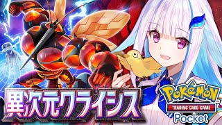 【ポケポケ】新パック「異次元クライシス」開封！ウルトラビースト襲来！！【にじさんじ/リゼ・ヘルエスタ】
