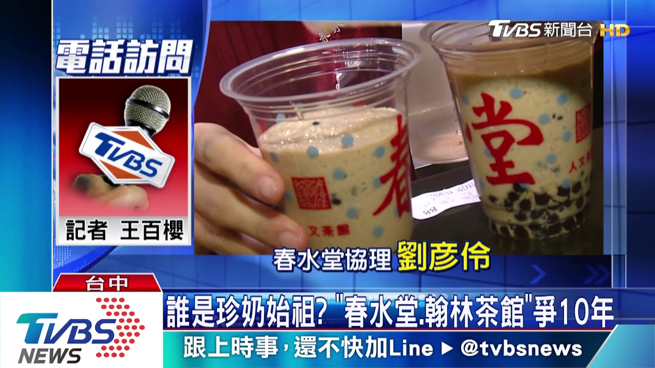誰是珍奶始祖? 「春水堂、翰林茶館」爭10年