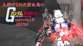 ゆっくり実況　丸投げされた吸血鬼のガンダムオンラインepisode１８　１６３３ｐｔ
