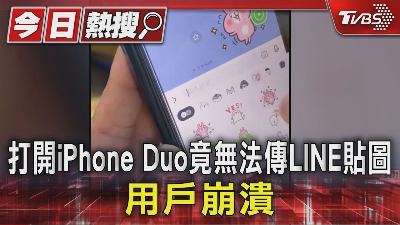 打開iPhone Duo竟無法傳LINE貼圖 用戶崩潰｜TVBS新聞 @TVBSNEWS01