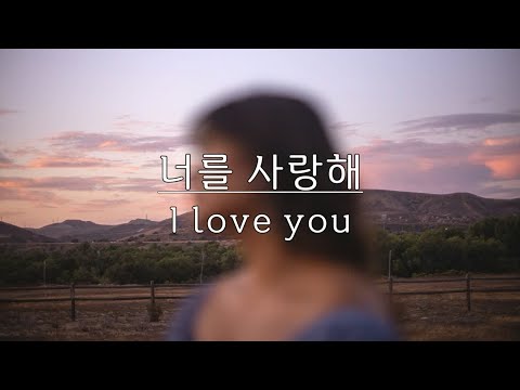 너를 사랑해(I love you) - 한동준(Han Dong Jun) Kor-Eng sub