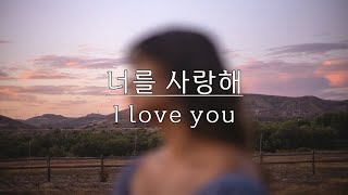 너를 사랑해(I love you) - 한동준(Han Dong Jun) Kor-Eng sub