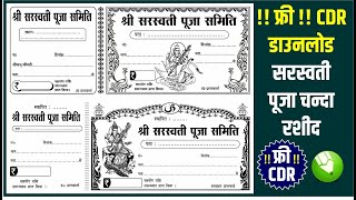 SARASWATI PUJA CHANDA RASID CDR | SARASTWAI POOJA CHANDA CDR | FREE SARASWATI PUJA CDR DOWNLOAD