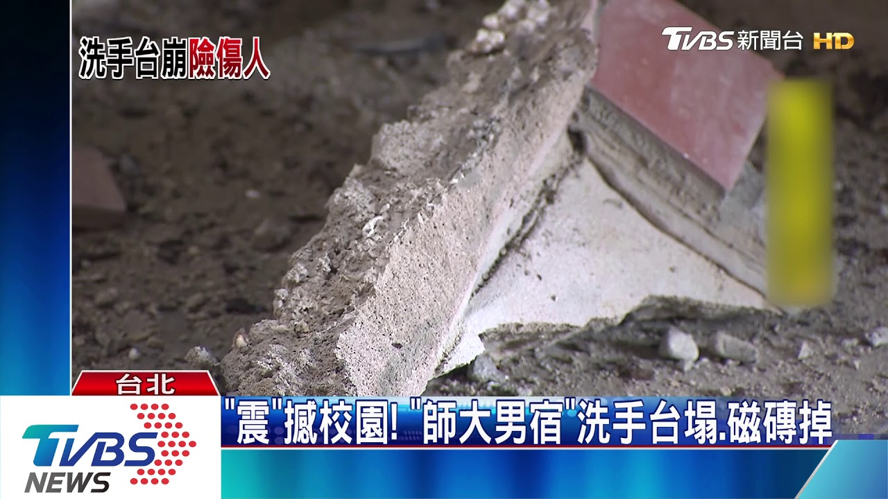 「震」撼校園! 「師大男宿」洗手台震塌 磁磚掉