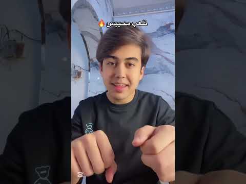 يلا نلعب محيبس👊🏻😂#foryou #اكسبلور #كوميديات #funny #ضحك #comedy #ترند #challenge #جامعه