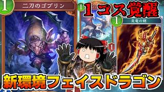 【シャドバビヨンド】1コス新カードがヤバすぎ…新環境フェイスドラゴンで全てを破壊！？【ゆっくり実況】