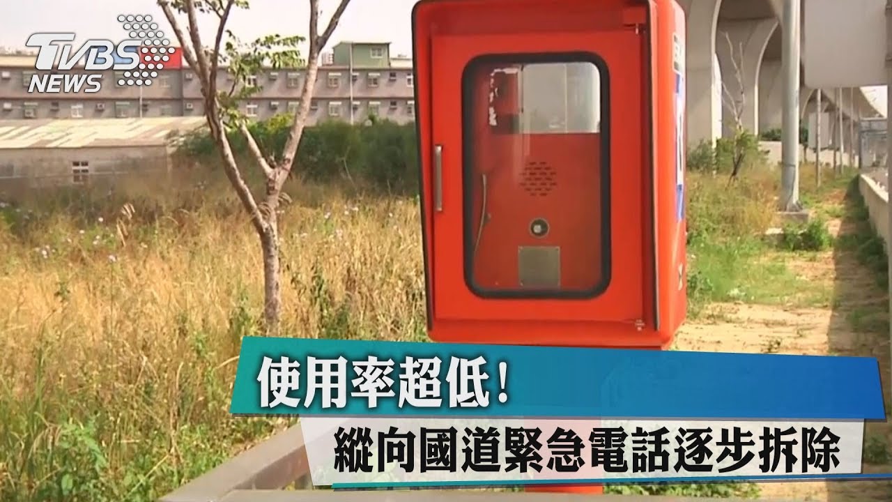 使用率超低! 縱向國道緊急電話逐步拆除