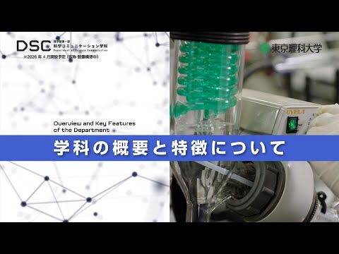 【2026年4月開設予定】東京理科大学　理学部第一部科学コミュニケーション学科（仮称・設置構想中）学科の概要と特徴