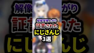 解像度爆上がり！同期から証言されたにじさんじ3選 #shorts #vtuber #雑学