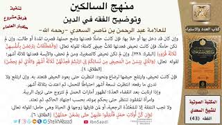 صورة 13 من 17 \ منهج السالكين \ كتاب العدد \ العلامة عبد الرحمن بن ناصر السعدي \ كبار العلماء