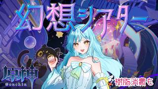 【 #原神 】幻想シアター攻略配信❣2026/8【 #甘空ライム 】