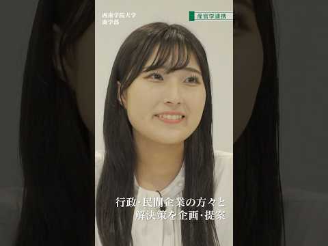 【西南学院大学商学部70周年記念】学部の特色ある取り組み～産官学連携編～