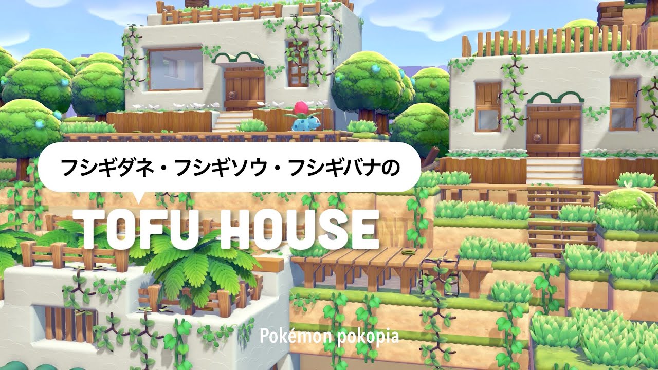 【ぽこポケ】🔰豆腐建築でもかわいい🌿｜フシギダネたちのお家をパサパサこうやに3軒建てる🌳❕