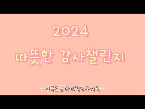 [2024 따뜻한 감사 챌린지] 현곡초등학교병설유치원