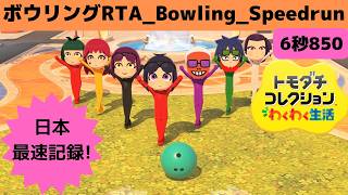 日本最高記録!ストライク決めます!_RTAボウリング_6秒850_トモダチコレクションわくわく生活_Bowling_Speedrun_Tomodachi Life: Living The Dream