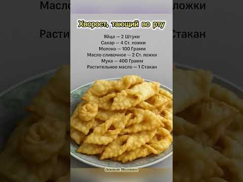 Хворост, тающий во рту. Легкий рецепт хвороста