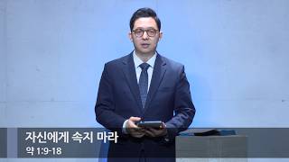 [주일예배] 자신에게 속지 마라 (약 1:9-18)_베이직교회_권명철 목사_20261011