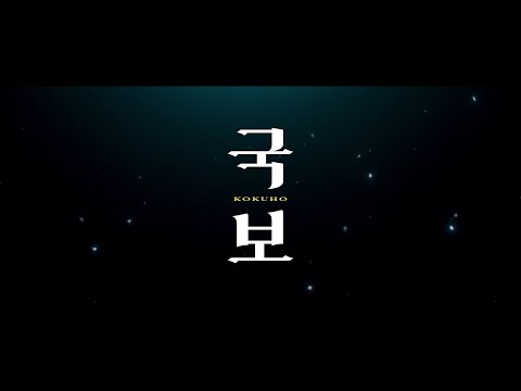 [국보] 30초 예고편