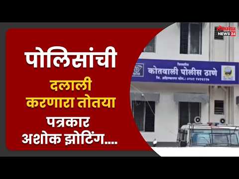 पोलिसांची दलाली करणारा तोतया पत्रकार अशोक झोटिंग lokmanthan news24
