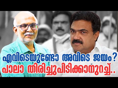 ഇടതുമുന്നണിക്ക് ഇത്തവണ മധ്യമേഖലയുണ്ട്‌! |  Jose K Mani | LDF | Kerala Congress | Adv A Jayashankar