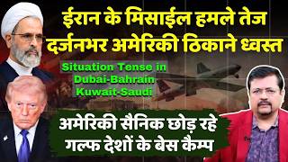 Tension peaks in Gulf | ईरान के मिसाईल हमले तेज | दर्जनभर अमेरिकी ठिकाने ध्वस्त | Deepak Sharma