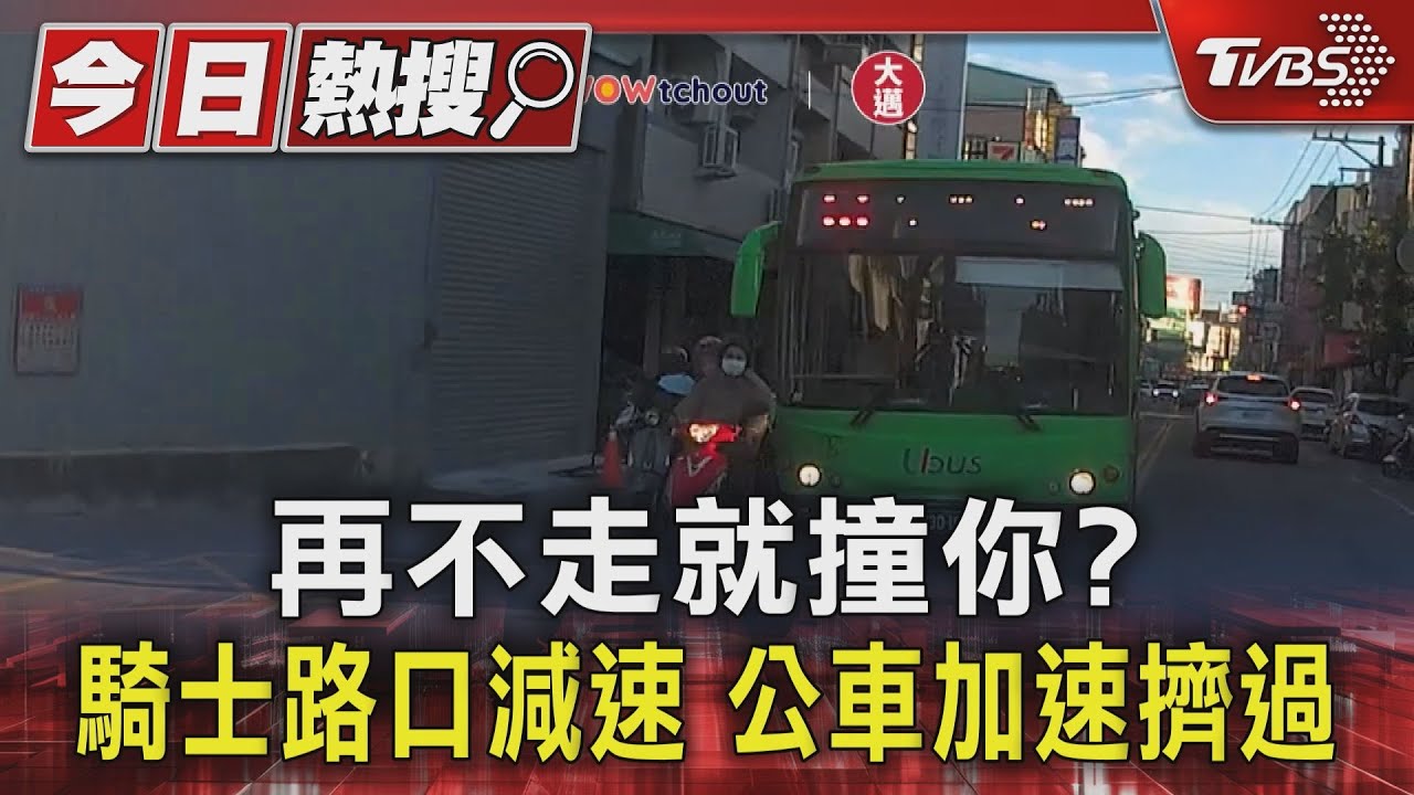 再不走就撞你？騎士路口減速　公車加速擠過
