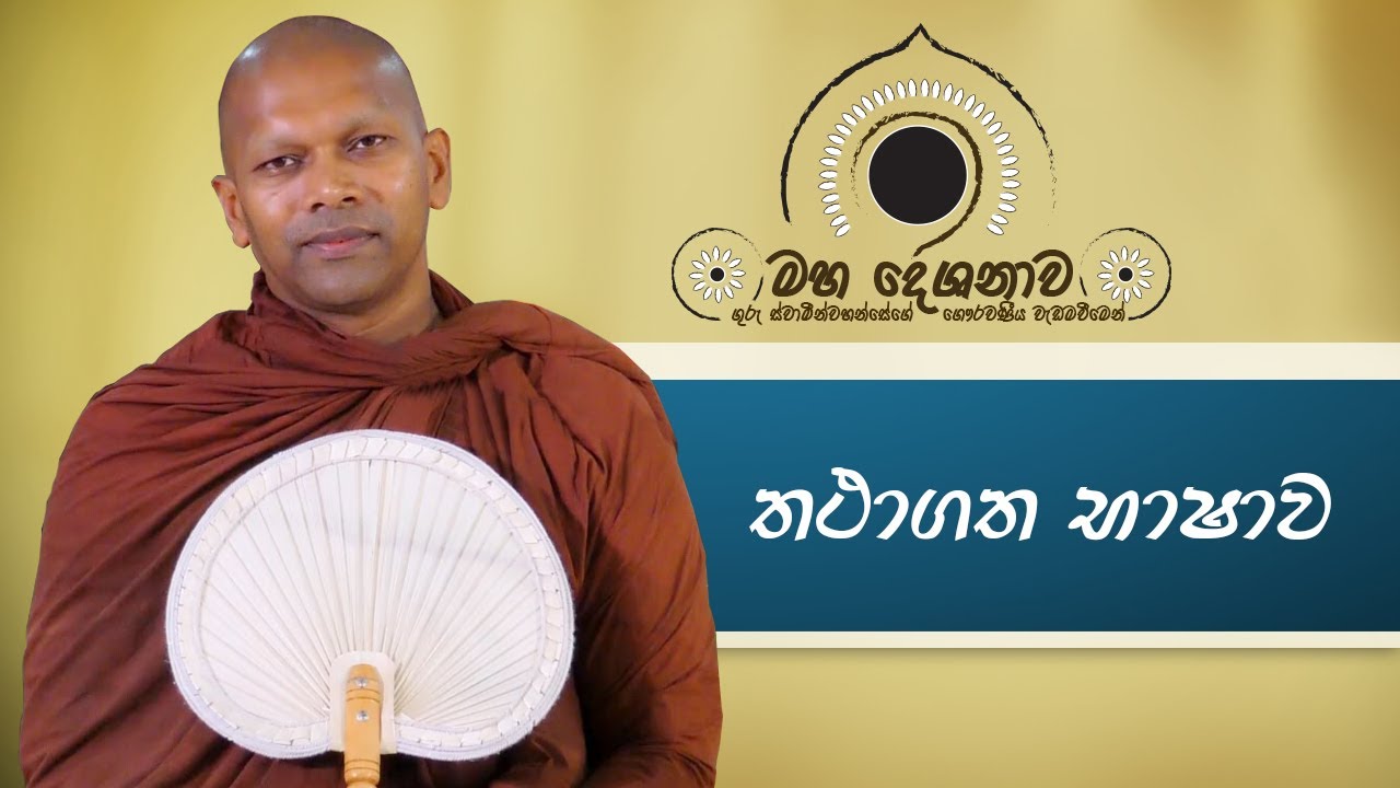 තථාගත භාෂාව