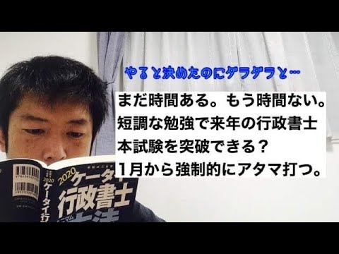 商学科 【低調…】まだ時間ある。もう時間ない。単調な勉強で来年行政書士本試験を突破できる？1月から強制的にアタマ打つ。