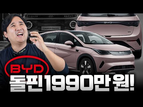 미친 가성비 1990만원 BYD 돌핀 페이스리프트 국내출시 확정! 올해 진짜 큰일이네요..